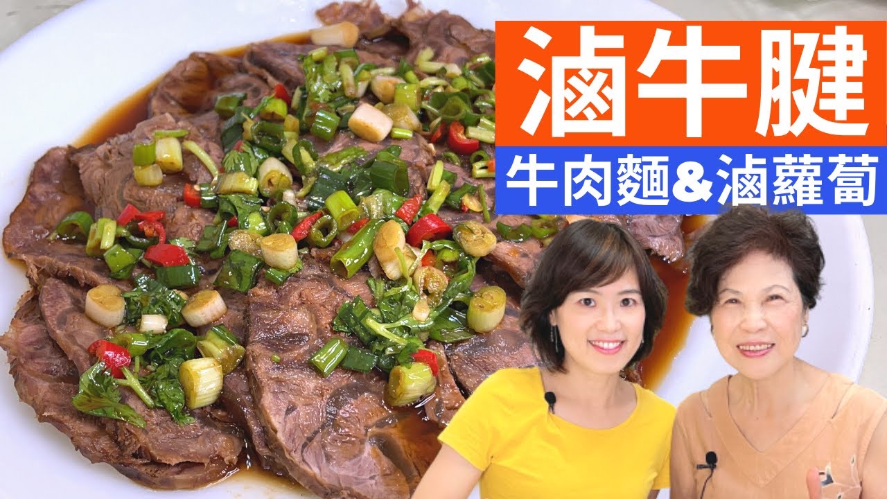 滷牛腱 食譜|台式滷牛腱、紅燒牛肉麵、家常滷蘿蔔，色香味的饗宴，滿滿一桌宴客好料