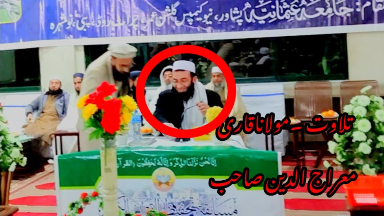 reciting of Holy Quran|Qari Miraj Sahib Best Tilawat Jamia usmania Peshawar|قاری معراج الدین صاحب