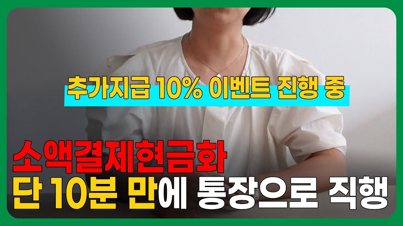 💎 소액결제현금화 당일 100% 지급! 💎 소액결제현금 영상 시청하고 급할 때 마다 이용하는 꿀팁!!