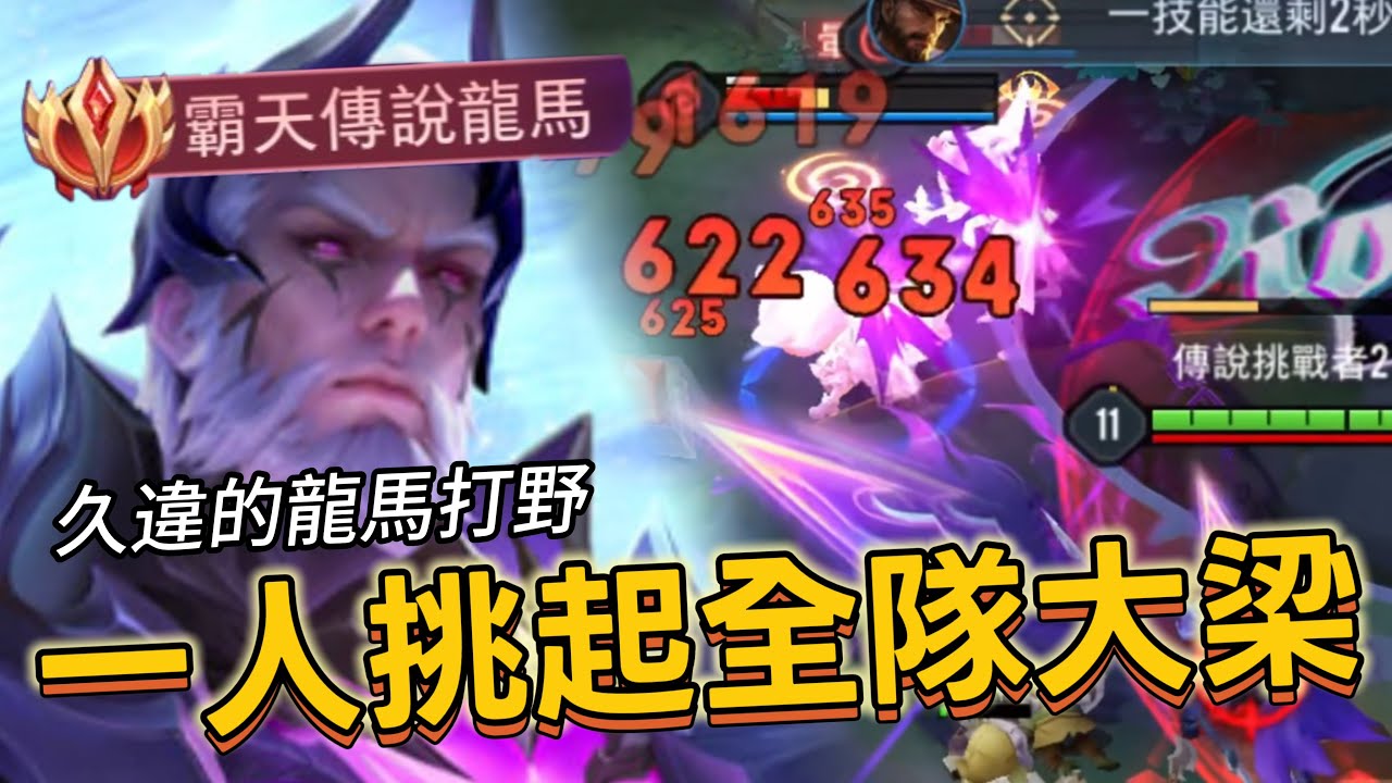 傳說對決｜龍馬｜自私型打野，巔峰賽之我獨自升級【小熊軟體】#傳說對決 #龍馬 