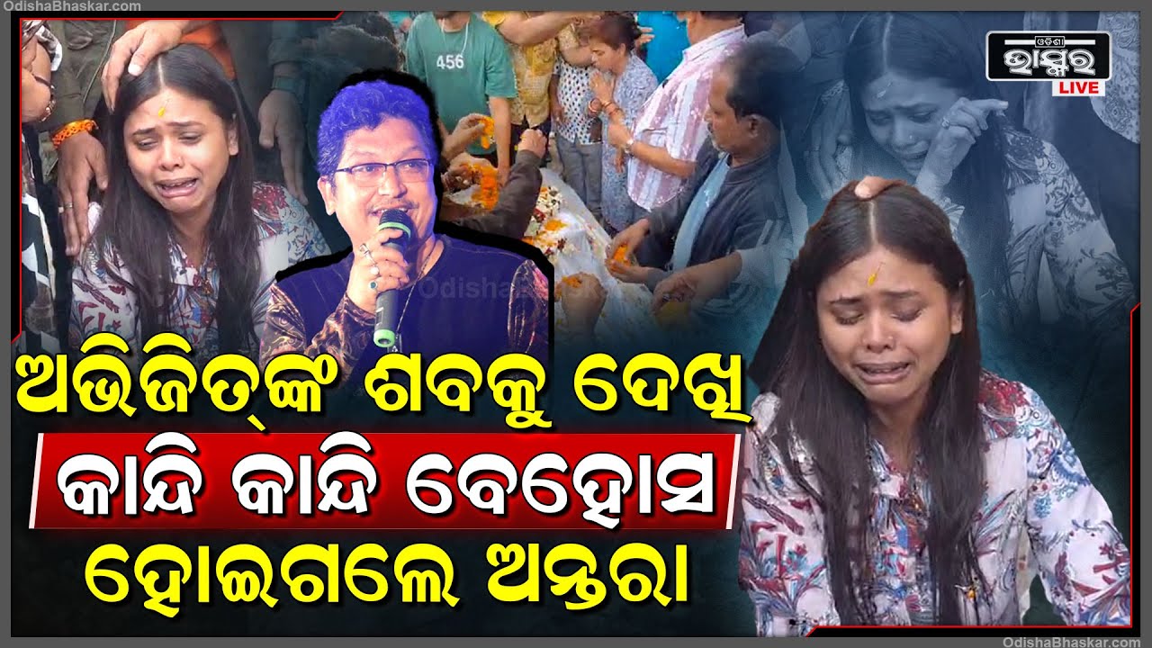 କଟକରେ ଆସି ପହଞ୍ଚିଲା ଅଭିଜିତଙ୍କ ମର ଶରୀର , ଯାହାକୁ ଦେଖି କାନ୍ଦି କାନ୍ଦି ଚେତାଶୂନ୍ୟହୋଇଗଲେ ଅନ୍ତରା