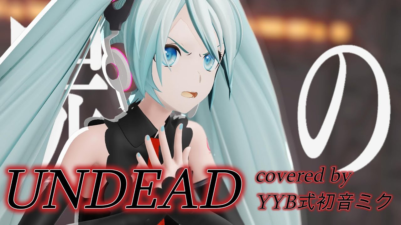 【MMD/4K】UNDEAD【YYB式初音ミクNT】#mmd #yyb式初音ミク #undead #mv