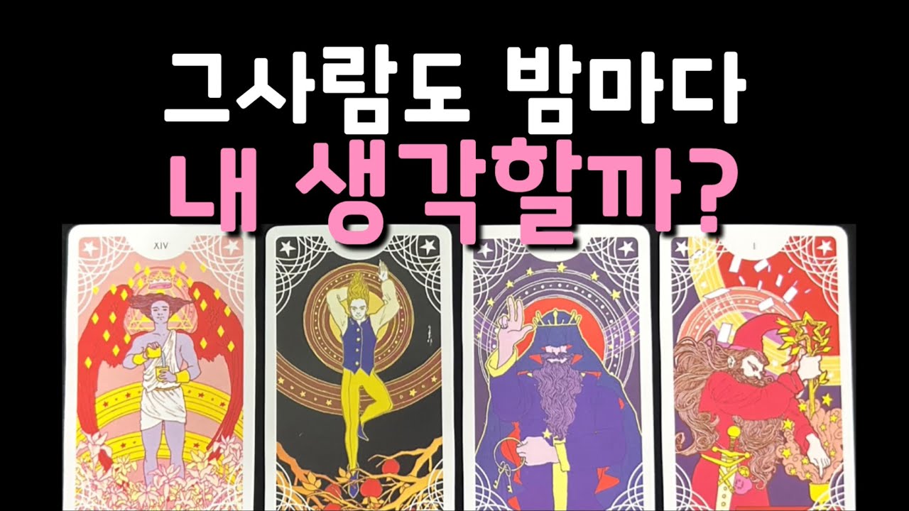 [타로/재회] 그사람도 밤마다 내생각하고 있을까?