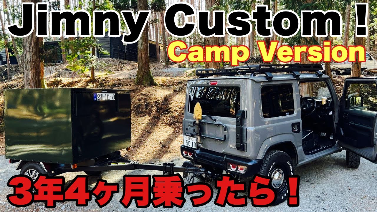 【ジムニーカスタム】2024年今現在のカスタム紹介！キャンパーバージョン！納車待ちの方必見！