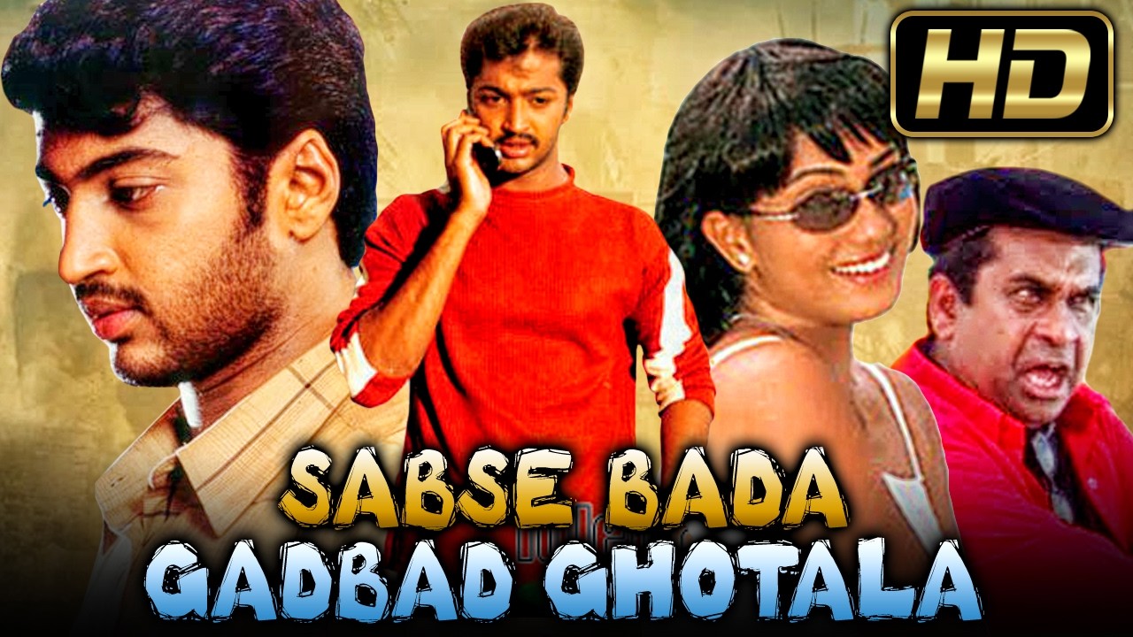 सबसे बड़ा गड़बड़ घोटाला (Sabse Bada Gadbad Ghotala) भोजपुरी डब्ड मूवी | आर्यन राजेश, दीपिका