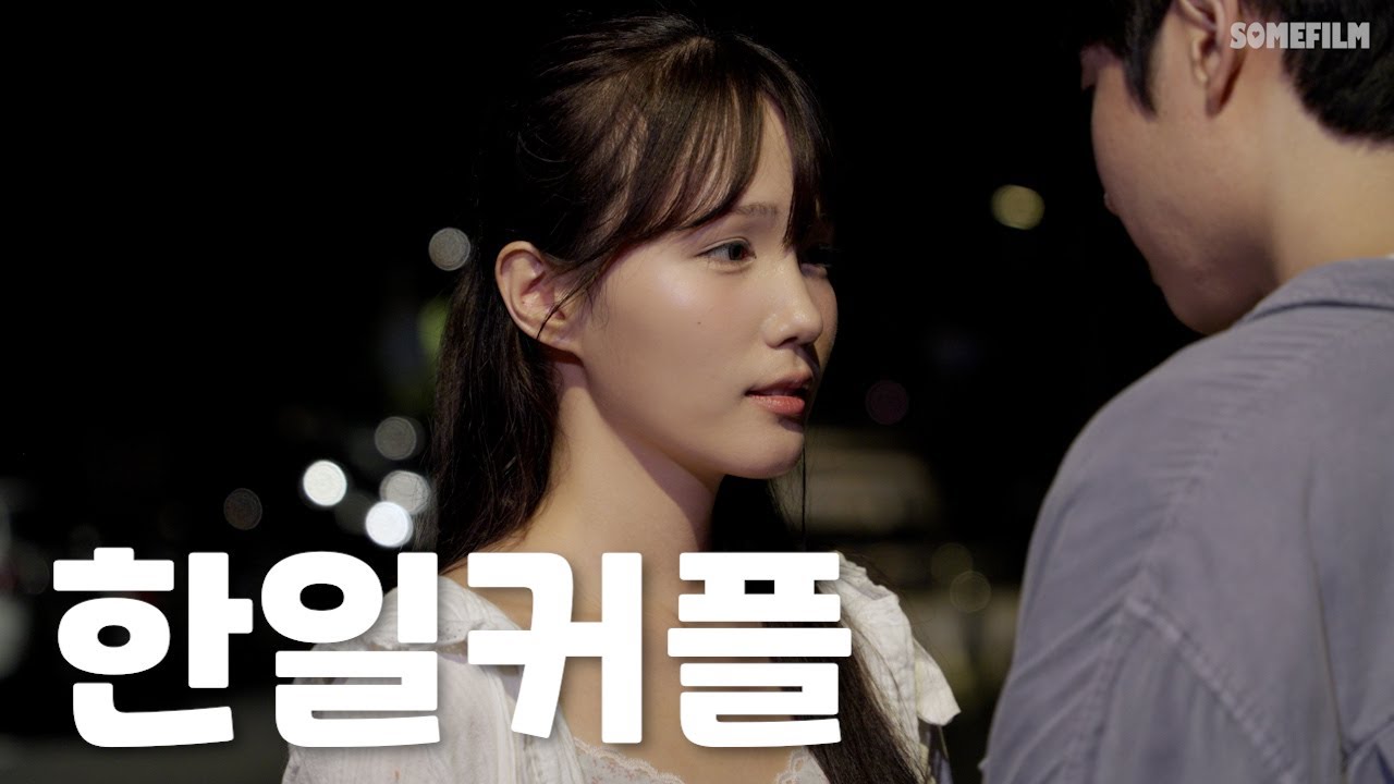 여행와서 썸탈 때[SUB]