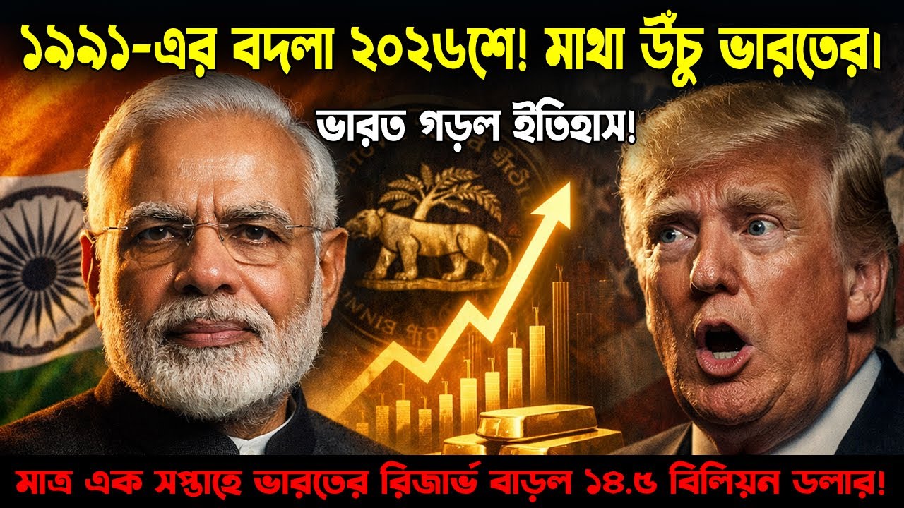 ভারতের ‘ট্রিপল ধামাকা’! রেকর্ড Forex, রেকর্ড GDP | India's Economy 2026 | Odvut Othocho Bastab