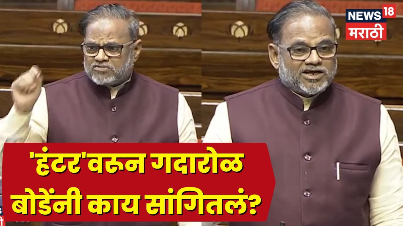 Anil Bonde Sansad Speech | 'हंटर'वरून संसदेत गदारोळ, अनिल बोंडे काय म्हणाले? | N18V