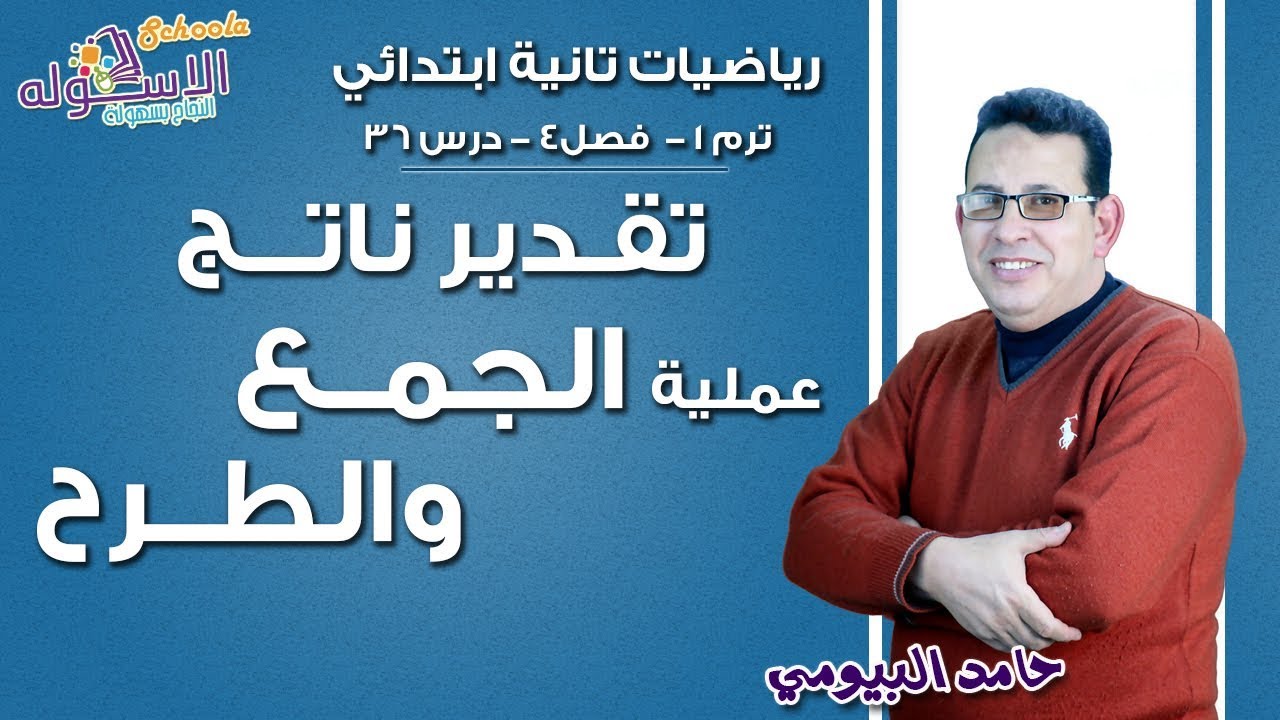 رياضيات تانية ابتدائي | تقدير ناتج عملية الجمع والطرح | تيرم 1- فصل 4 - جزء6 | الاسكوله
