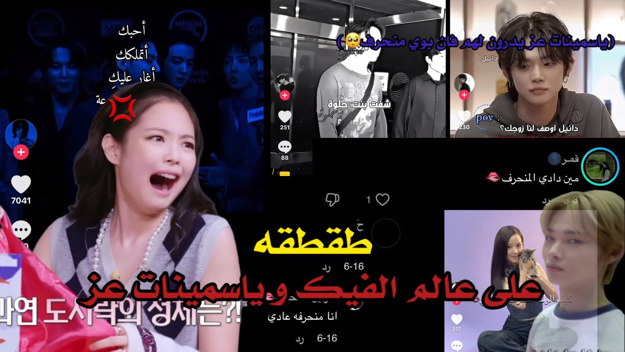 طقطقه على عالم الفيك و ياسمينات عز في ولد 🏳️‍🌈؟