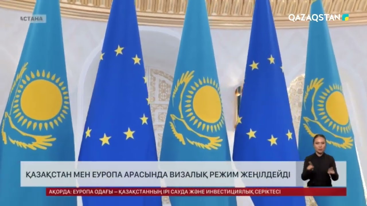 Қазақстан мен Еуропа арасында визалық режим жеңілдейді