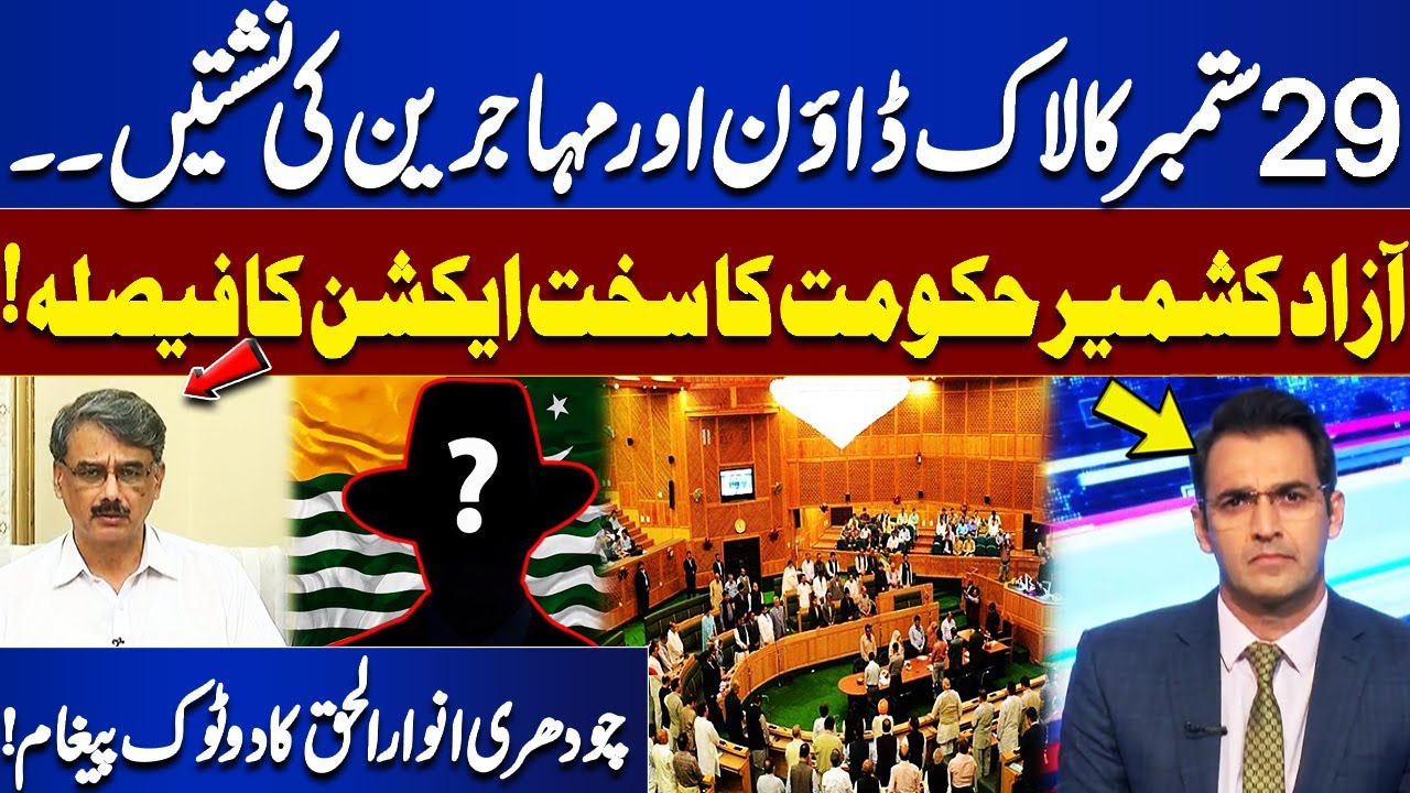 Migrant Seats Controversy: Azad Kashmir Govt Takes Strict Action! | Chaudhry Anwar-ul-Haq Message