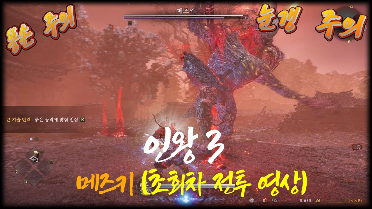 인왕 3 (Nioh 3) - 메즈키 (초회차 전투 영상)