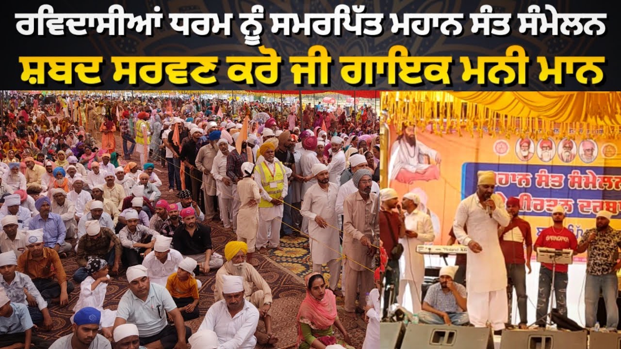 Mahan Sant Samelan Gill Patti Bathinda || Singer Mani Maan || ਮਹਾਨ ਸੰਤ ਸੰਮੇਲਨ ਗਿੱਲ ਪੱਤੀ ਬਠਿੰਡਾ ਵਿਖੇ