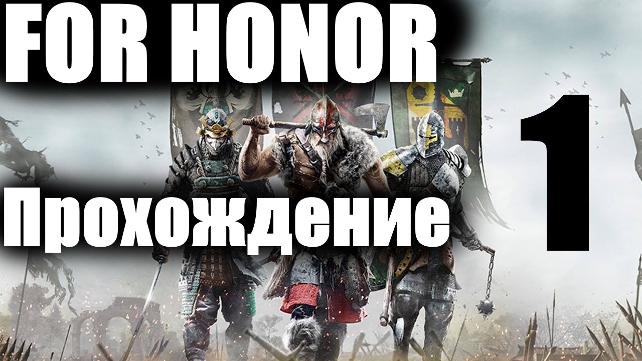 FOR HONOR: Прохождение #1 (Начало пути)