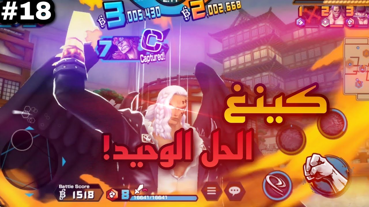 من الصفر 18 | كينغ يعيد السلسلة لأمجادها🫡🔥