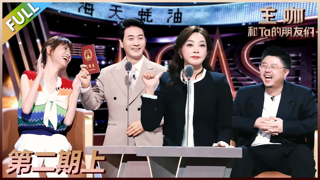 【主咖和Ta的朋友们】第2期上：刘晓庆驾到！短剧霸总掏结婚证“护妻”！#腾讯综艺 #脱口秀 #赵晓卉 #刘晓庆 #赵樱子 #呼兰 #周扬青
