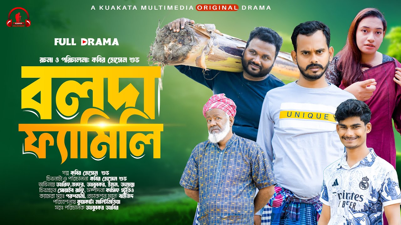 এমন বলদা ফ্যামিলি জীবনে দেখেননি! 🤣 Boloda Family | Bangla Funny Natok | Kuakata Multimedia