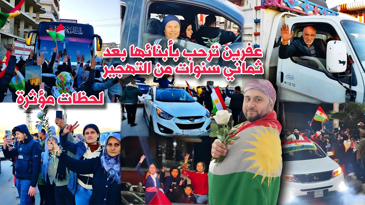 استقبال كبير لأبناء عفرين المهجرين منذ 8 سنوات ولحظات مؤثرة والفرح لا يوصف_ 9/3/2026