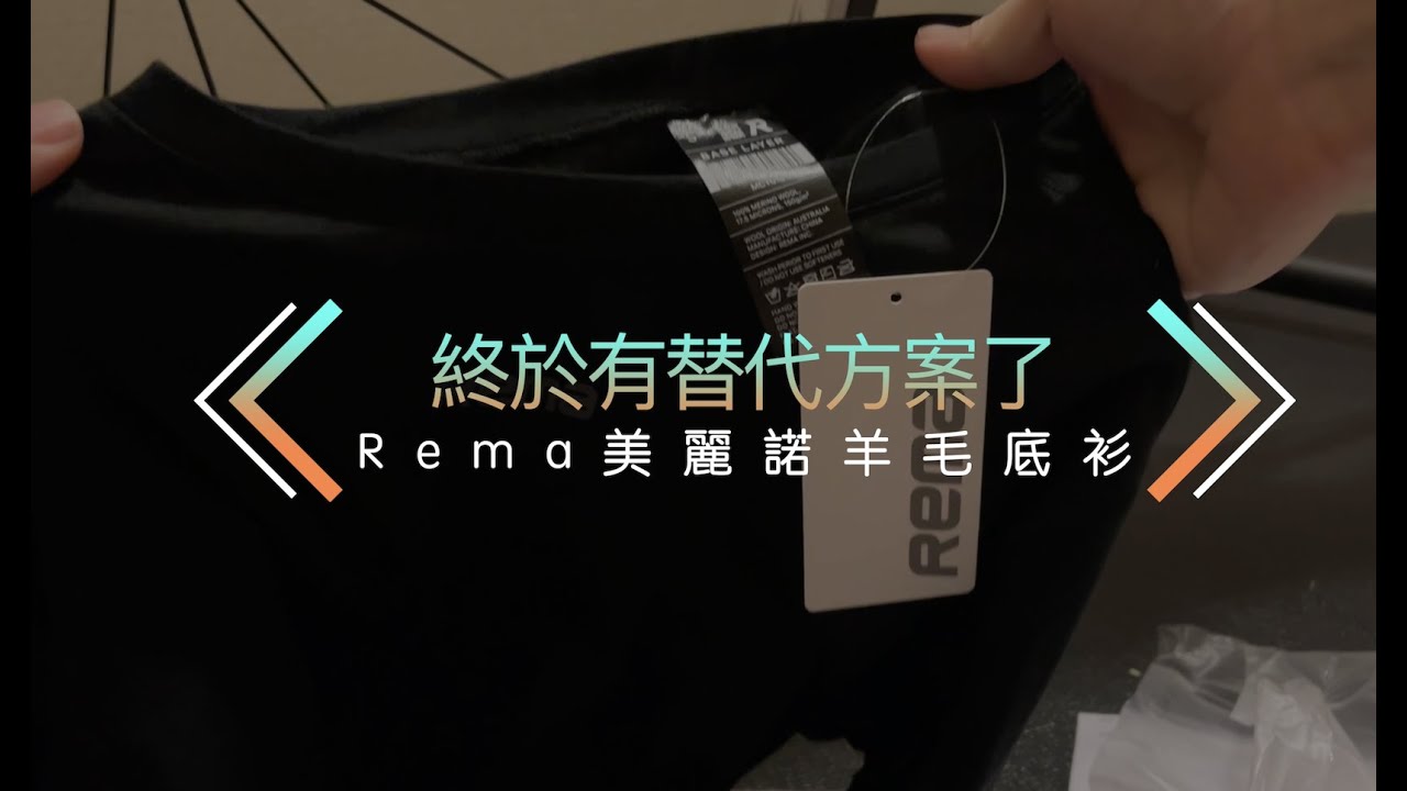 終於有替代方案了－ Rema美麗諾羊毛底衫（請開字幕）