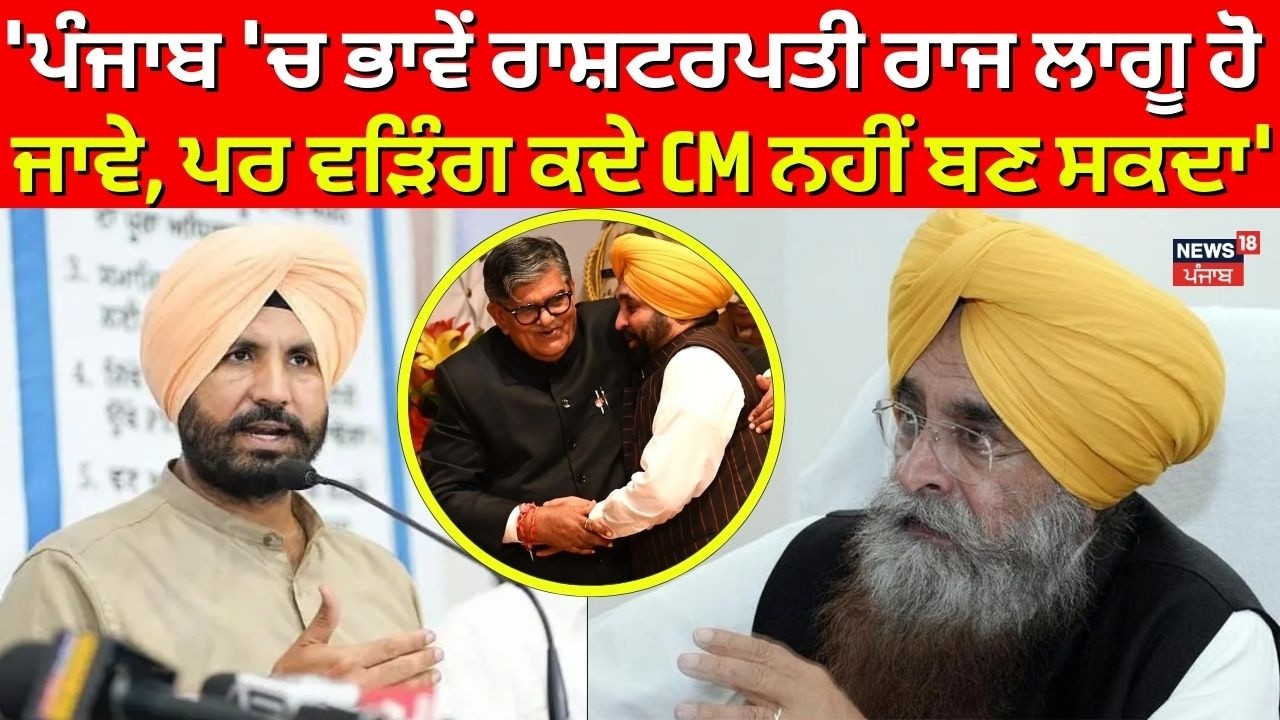 Gurmeet Khudian : 'ਪੰਜਾਬ 'ਚ ਭਾਵੇਂ ਰਾਸ਼ਟਰਪਤੀ ਰਾਜ ਲਾਗੂ ਹੋ ਜਾਵੇ, ਪਰ ਵੜਿੰਗ ਕਦੇ CM ਨਹੀਂ ਬਣ ਸਕਦਾ'