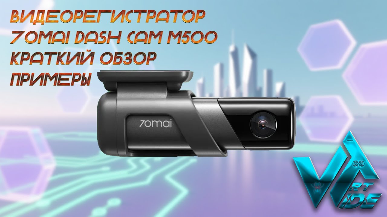 Видеорегистратор 70mai Dash Cam M500 краткий обзор, как снимает в 2025 году