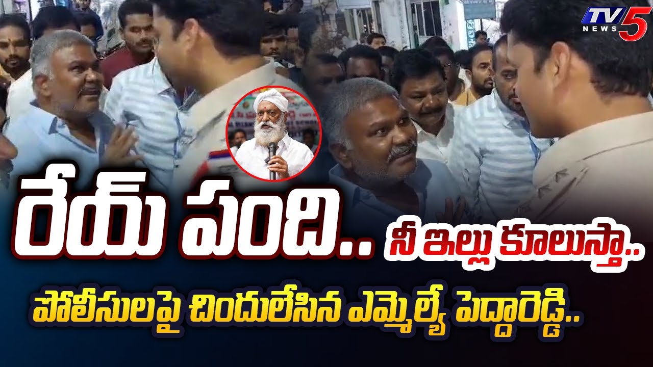 Police Vs YCP MLA Kethireddy Pedda Reddy : రేయ్ జేసీ నీ అంతుచూస్తా.. | High Tension at Tadipatri|TV5