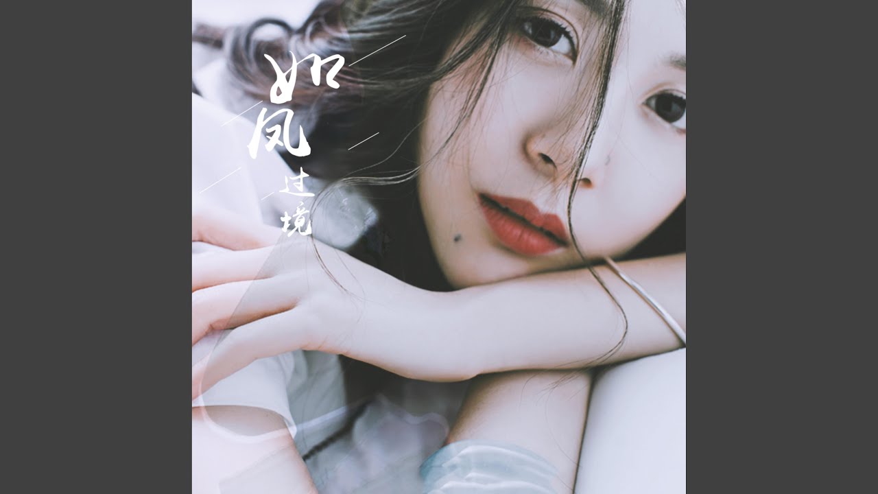 如風過境