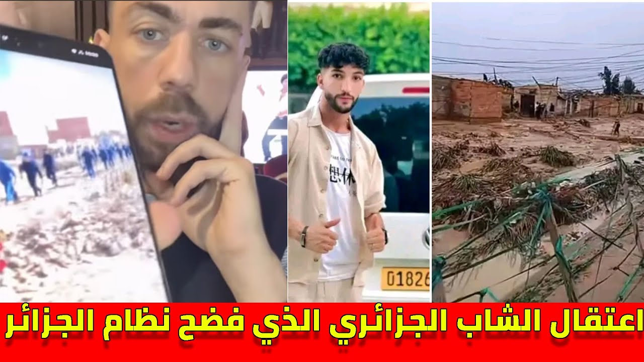 شوقي بنزهرة : اعتقال الشاب الجزائري الذي صور فضائح فيضانات غيليزان ويقارنها بالقصر الكبير بالمغرب