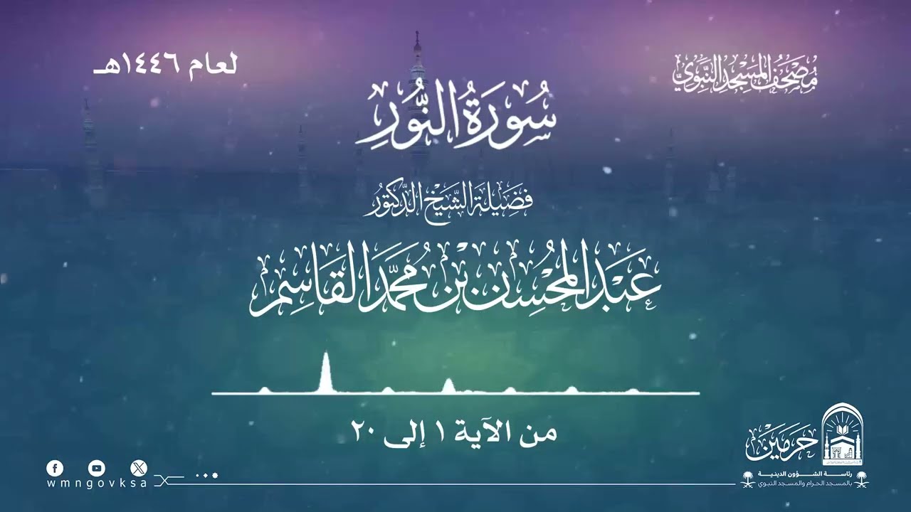 سورة النور من صلاة التراويح والقيام بالمسجد النبوي | لعام 1446هـ