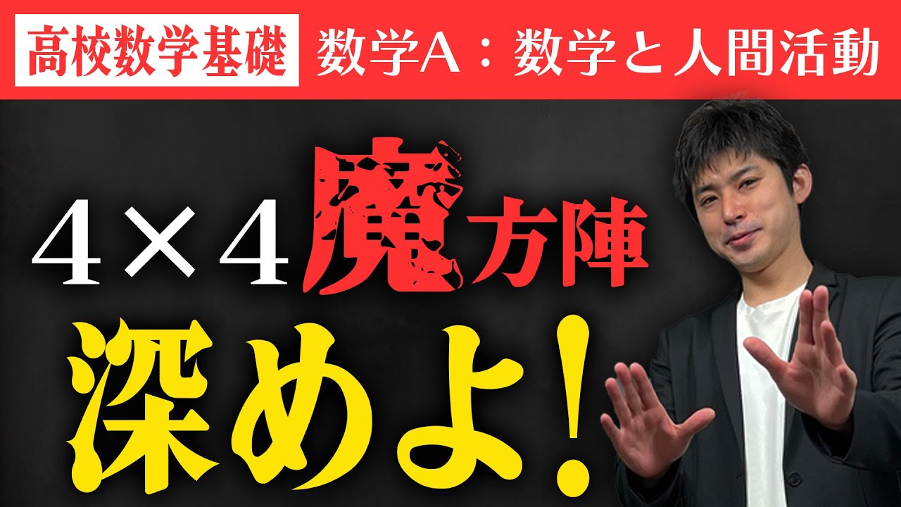 [高校数学基礎]魔方陣その２：4×4魔方陣[数学A数学と人間活動]