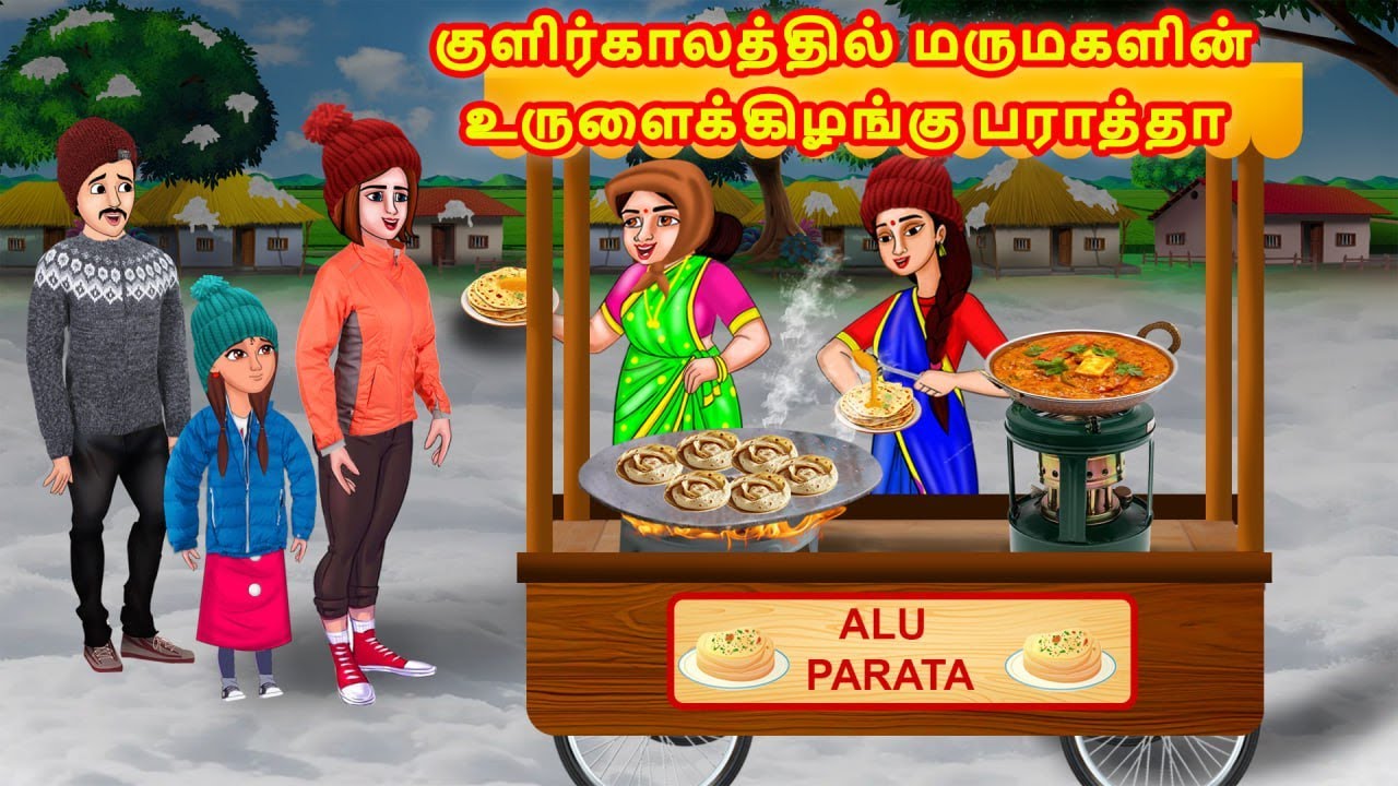 குளிர்காலத்தில் மருமகளின் உருளைக்கிழங்கு பராத்தா | Mamiyar vs Marumagal | Tamil Moral Stories