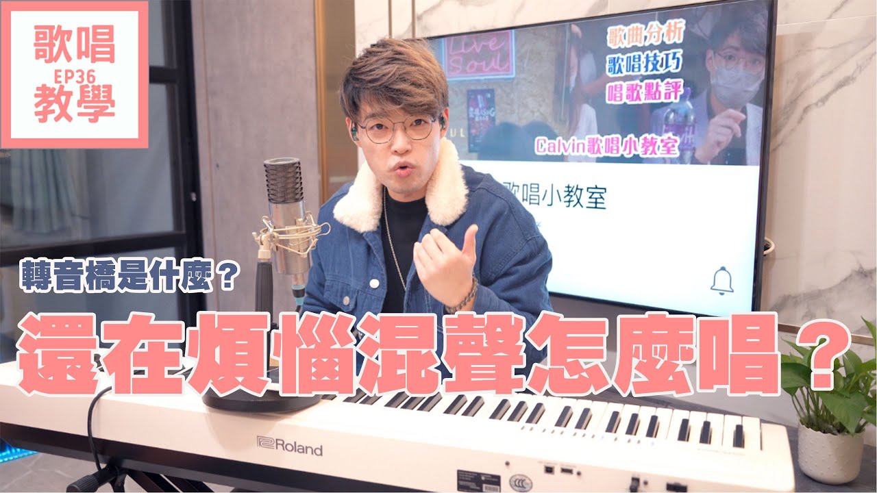 【唱歌教學EP36】👨🏼‍🏫還在煩惱混聲怎麼唱？ | 為甚麼混音這麼難唱？ | 轉音橋是什麼？ | Calvin歌唱小教室 | 歌唱技巧 |