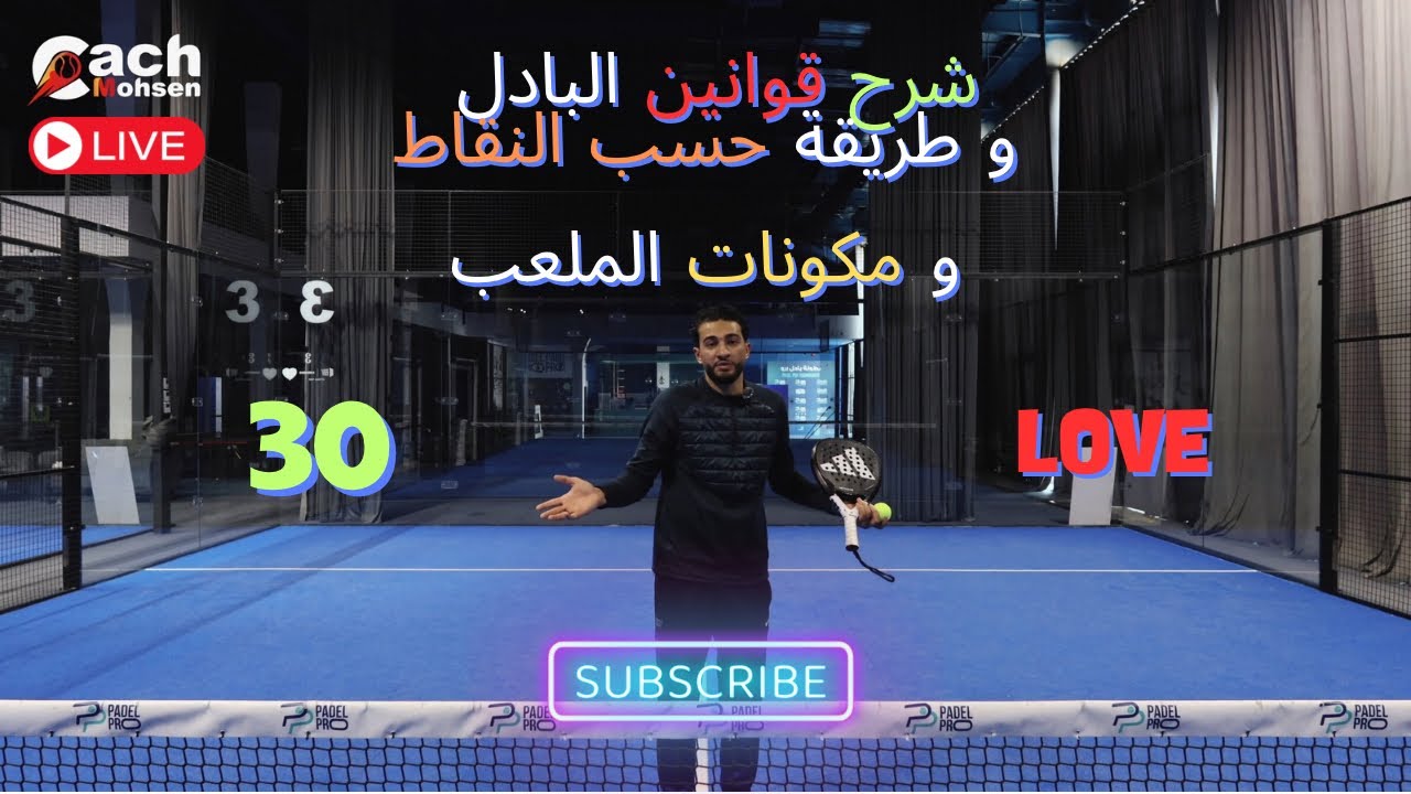 قوانين لعبة البادل و ازاي تحسب النقاط و ايه مكونات ملعب البادل - LIVE SESSION ￼