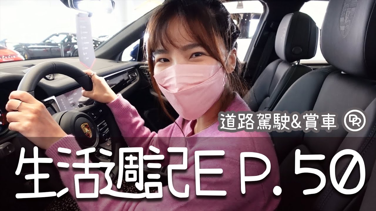 【Weekly Vlog】阿莓的生活週記 #50 不是欸！旁邊的車真的不用離我這麼遠欸！&終於去看了夢寐已久的品牌了！