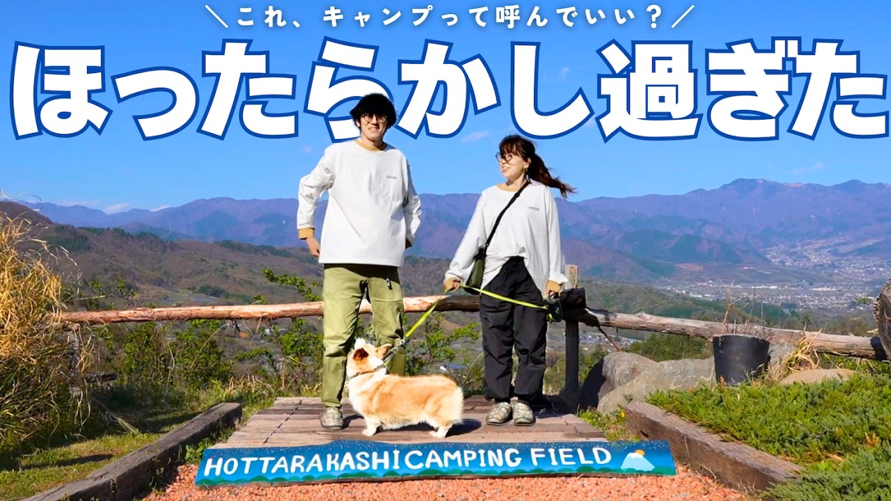 ほったらかしキャンプ場で、ほったらかし…