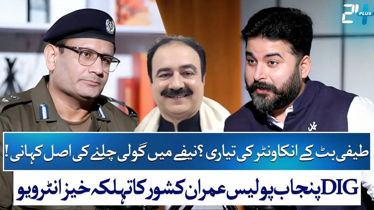 DIG Imran Kishwar on Teefi Butt Arrest, Viral Gun Incident & More | Zohaib Saleem Butt | 24 Plus