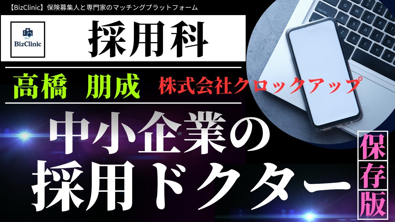 【BizClinic】＜採用科＞専門家「中小企業の採用ドクター」高橋朋成氏紹介動画／保険募集人と専門家のマッチングプラットフォーム（ビズクリニック）vol.1