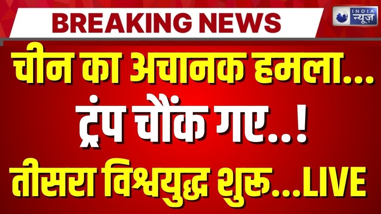 China In World War 3 LIVE: चीन ने छेड़ दी नई 'जंग'! | America | Taiwan | Trump-Putin | World War 3