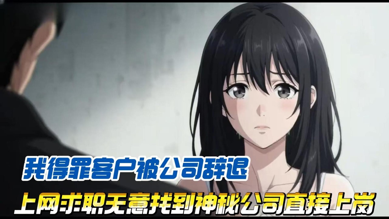我得罪客户被公司辞退  上网求职无意找到神秘公司直接上岗#小说推文 #故事頻道 #動漫