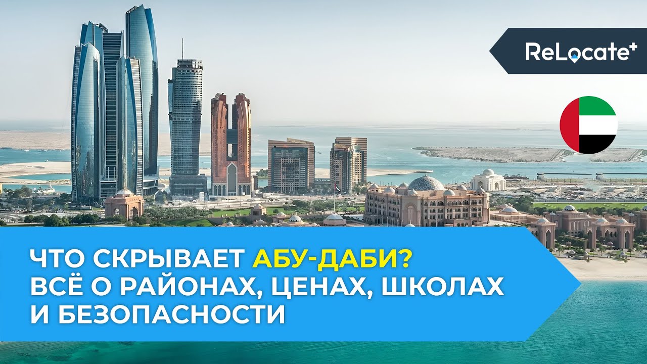 Почему Абу-Даби? / Отзыв на русском о жизни и учебе в Абу-Даби / Переезд в ОАЭ с MARYADI