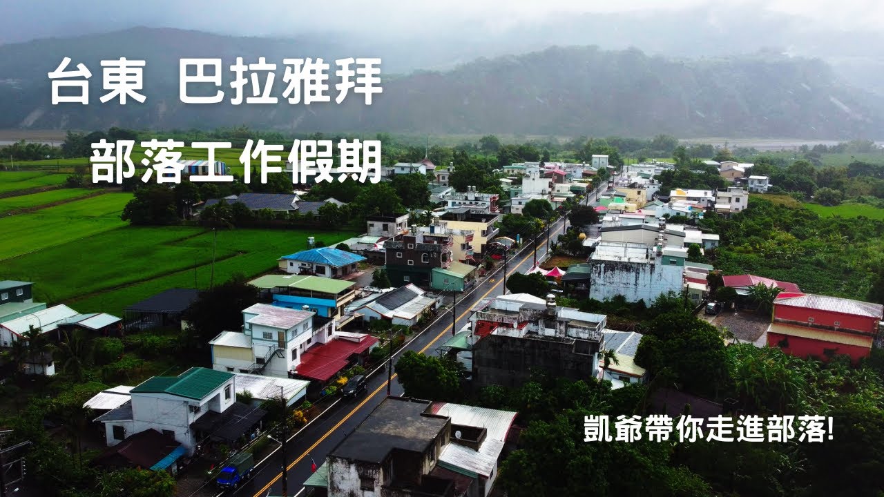 凱爺帶你走進部落!台東巴拉雅拜工作假期~微vlog |20221014~17|