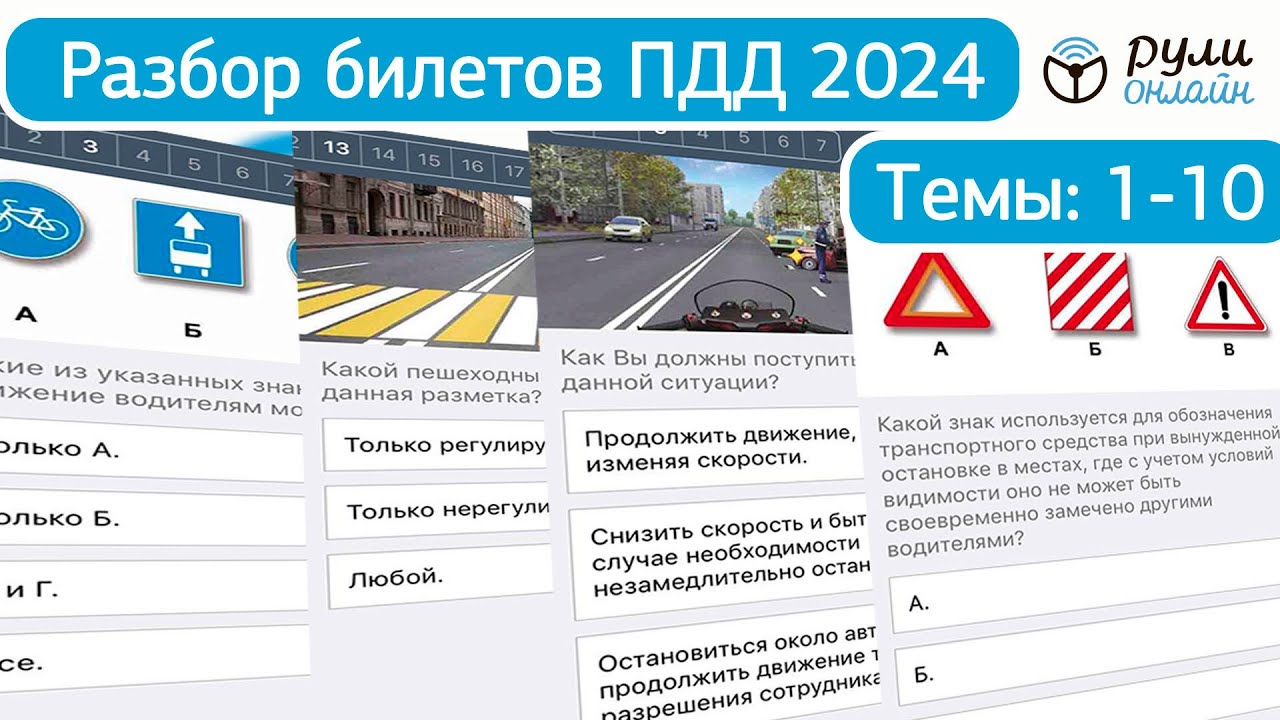Разбор билетов ПДД 2024 Полный видеокурс ПДД (темы 1-10) ДО ИЗМЕНЕНИЙ от 1.03.2023
