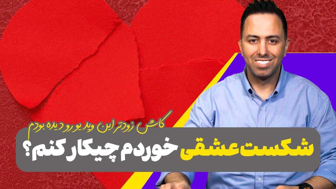 شکست عشقی و همه چیز درباره آن