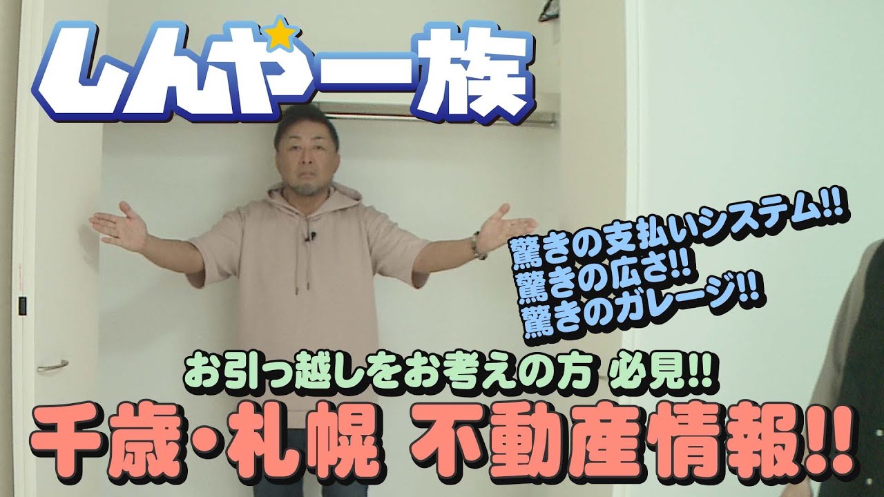 【しんや一族】千歳・札幌 不動産情報！！ 家賃当てゲーム！！ 罰ゲームは誰だ！！