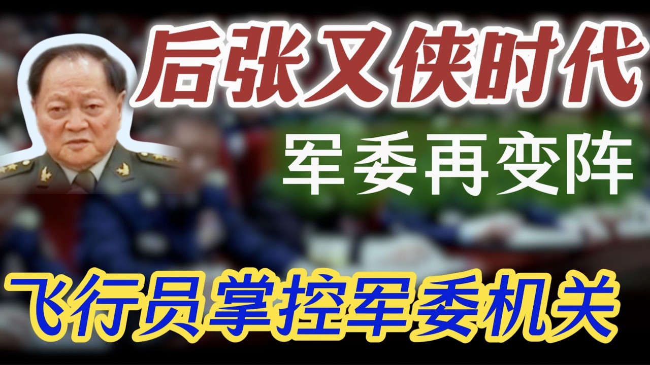 【习近平出席高级将领培训班，解放军整肃迎来新节点】大批特级飞行员，占据军委机关半壁江山；张升民老部下，集体上位；纪检干部，晋升军队要职；后张又侠时代，军方高层再变阵；空军将领，继续腾飞