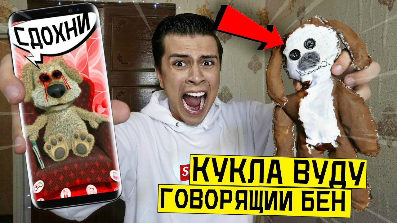 НИКОГДА НЕ ДЕЛАЙ КУКЛУ ВУДУ НА ГОВОРЯЩЕГО БЕНА в 3:00 *отрезал глаза*