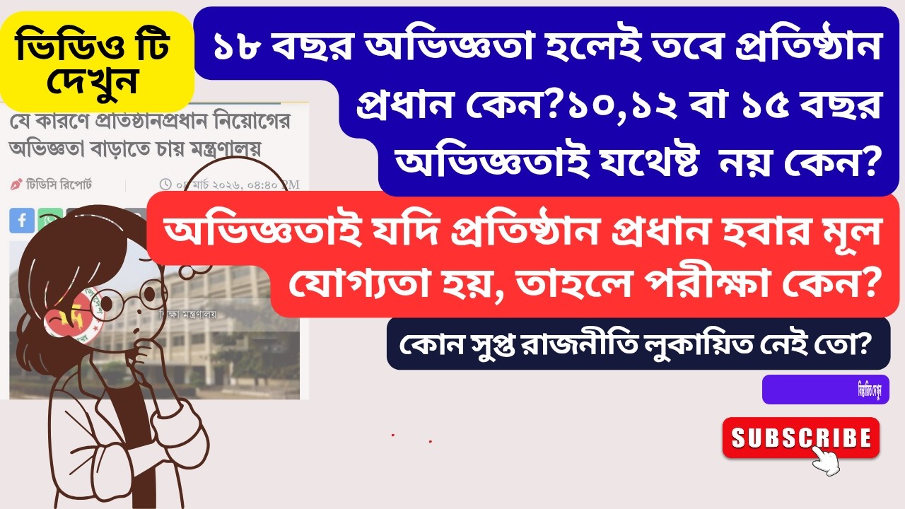 ১৮ বছর অভিজ্ঞতাযই প্রতিষ্ঠান প্রধান হওয়ার মূল যোগ্যতা | প্রতিষ্ঠান প্রধান | প্রধান শিক্ষক নিয়োগ |