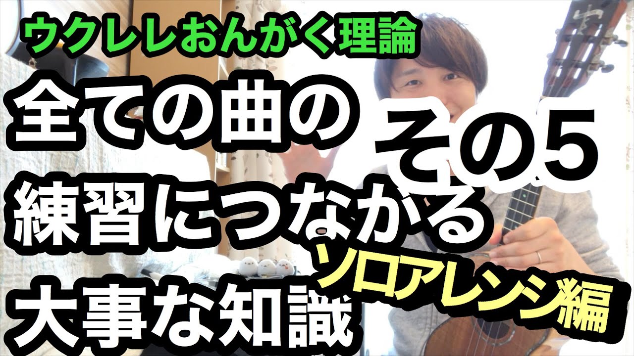 【ウクレレおんがく理論その5】ソロアレンジしてみよう編　テキストTAB無料配布【全ての曲の練習につながる】
