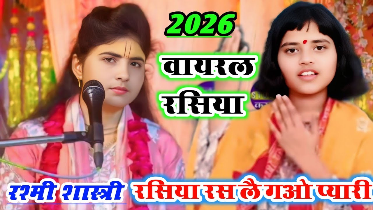रसिया रस लै गओ प्यारी गौरा सोय गई नींद की मारी💯वायरल गाना हिंदी सॉन्ग वीडियो#rashmishastri8006800853